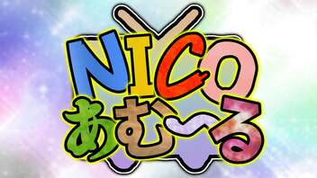 NICOあむ～る【ニコニコメドレー】