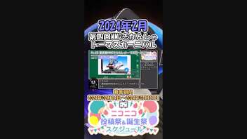 【#ニコニコ投稿祭】15／20『#第四回MMDきかんしゃトーマスカーニバル』2024年2月のニコニコ投稿祭&誕生祭スケジュールを知ろう【#COEIROINK解説】#MMD #トーマス