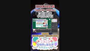 【#ニコニコ投稿祭】4／20『#第3回CeVIOクリエイト祭』2024年2月第1週のニコニコ投稿祭&誕生祭スケジュールを知ろう【#COEIROINK解説】#CeVIO_AI