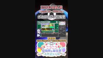 【#ニコニコ投稿祭】6／20『#ボカロピアノ投稿祭2024』2024年2月第1週のニコニコ投稿祭&誕生祭スケジュールを知ろう【#COEIROINK解説】#ボカロ #ピアノ