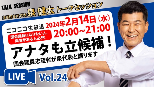 アナタも立候補！ 立憲民主党代表 #泉健太トークセッション（2024年...