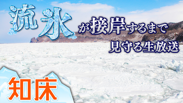 1月31日〜【世界遺産・知床】流氷接岸までオホーツク海を見守る生放送【...