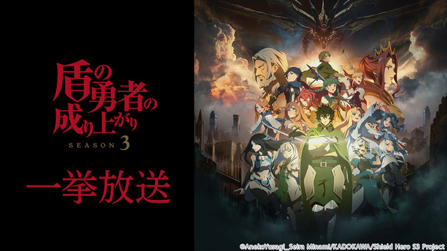 盾の勇者の成り上がり Season 3 全12話一挙放送