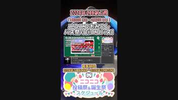 【#ニコニコ投稿祭】14／20『#ニコバズ1』2024年2月第1週のニコニコ投稿祭&誕生祭スケジュールを知ろう【#COEIROINK解説】#エンターテイメント #拡散希望