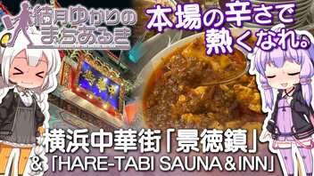 【結月ゆかりのまちあるき】本場の辛さで熱くなれ。横浜中華街「景徳鎮」&「HARE-TABI」【VOICEROIDグルメ】