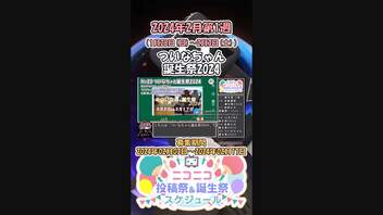 【#ニコニコ投稿祭】20／20『#ついなちゃん誕生祭2024』2024年2月第1週のニコニコ投稿祭&誕生祭スケジュールを知ろう【#COEIROINK解説】#ボイロ #ついなちゃん