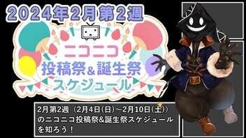 【#ニコニコ投稿祭】2024年2月第2週（2月4日(日)～2月10日(土)）のニコニコ投稿祭&誕生祭スケジュールを知ろう【#COEIROINK解説】