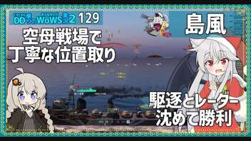 【129－島風・WoWS】島風対決ついでにレーダーも倒して軽々勝利【VOICEROID実況】／DD乗りのWoWS実況２