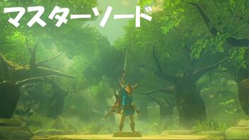 #93【ゼルダの伝説 ブレス オブ ザ ワイルド】遂にマスターソードを引っこ抜く！