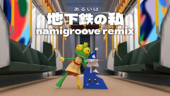 あるいは地下鉄の私 - namigroove remix - 【なみぐる × 濁茶】