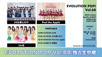 EVOLUTION POP Vol.68 独占生中継