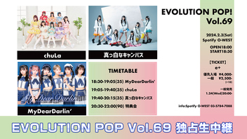 EVOLUTION POP Vol.69 独占生中継