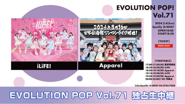 EVOLUTION POP Vol.71 独占生中継