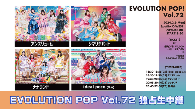 EVOLUTION POP Vol.72 独占生中継