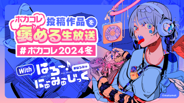 ボカコレ投稿作品を褒める生放送～2024 Winter編～【with ...