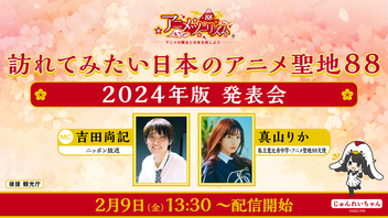 「訪れてみたい日本のアニメ聖地88」 2024年版発表会