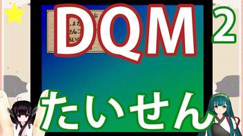 【ドラゴンクエストモンスターズ】まったりたいせん！ずん子VSきりたん　だいにしあい　【東北ずん子】【東北きりたん】