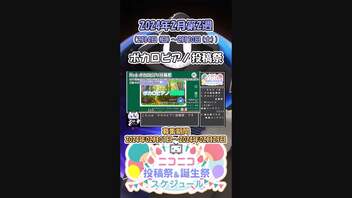 【#ニコニコ投稿祭】6／16『#ボカロピアノ投稿祭2024』2024年2月第2週のニコニコ投稿祭&誕生祭スケジュールを知ろう【#COEIROINK解説】#ボカロ #ピアノ