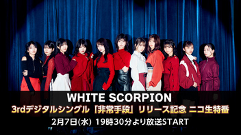 WHITE SCORPION 3rdデジタルシングル「非常手段」リリース記念 ニコ生特番