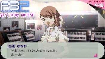 【プレイ動画】P3P Girl Play Part74【ネタバレあり】