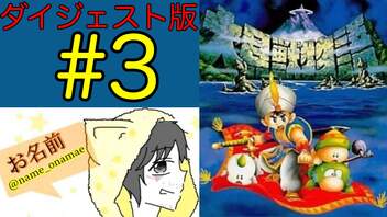 【大貝獣物語】怪じゃなくて貝な獣の物語を初見実況プレイ #3【ダイジェスト】