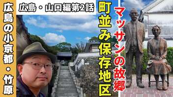 【〈日本ウヰスキーの父〉生誕の地】塩田で大逆転！ さらに酒造りでも大成功を治め、飛躍・繁栄した広島の小京都「たけはら町並み保存地区」を散策《広島・山口編 第2話》