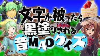 【音Q】文字が被ったら黒塗りされる音MADクイズ