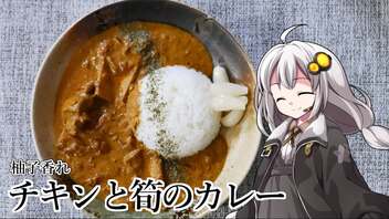 釣れなくても料理！チキンと筍のスパイスカレー！【VOICEROIDキッチン】