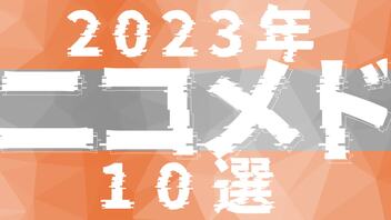 2023年ニコメド10選　まとめ動画