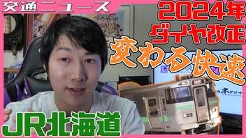 【前編】2024年JR北海道のダイヤ改正を解説【快速エアポート】