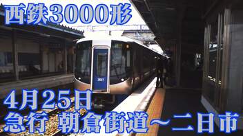 【前面展望/鉄道】西鉄3000形 急行 朝倉街道～西鉄二日市 2017/04/25 【鉄道】