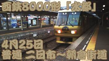 【前面展望/鉄道】西鉄8000形8061F「水都」 3171 普通 西鉄二日市～朝倉街道 2017/04/25 【鉄道】