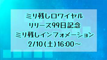 ミリ残しインフォメーション[2024.2.10]