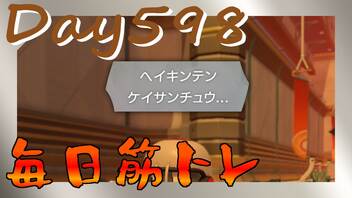 【毎日投稿】ムキ・ムキ・ムキへの道！！！【RFA負荷23】#598