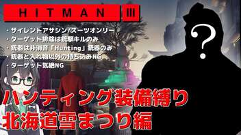 【HITMAN3】花隈千冬のハンティングツアー#特別編～北海道雪まつり編～【Cevio AI実況】