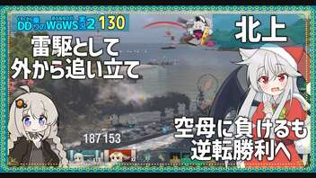 【130－北上・WoWS】沈んでも１８万ダメでMVP【VOICEROID実況】／DD乗りのWoWS実況２