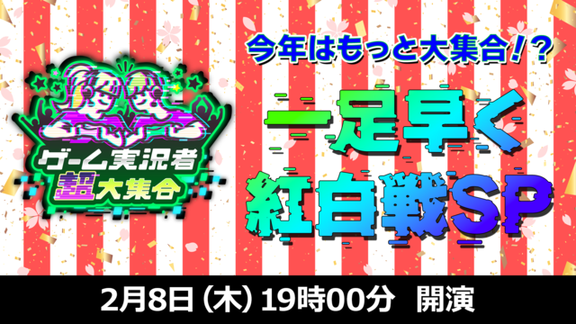 ゲーム実況者超大集合 プレ特番 ～今年はもっと大集合！？ 一足早く紅白...