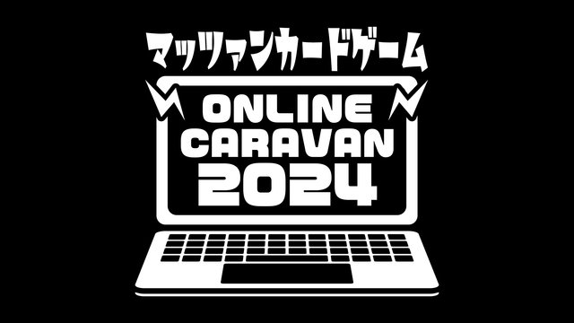 第6回『マッツァンカードゲーム』オンラインキャラバン生放送特番！！