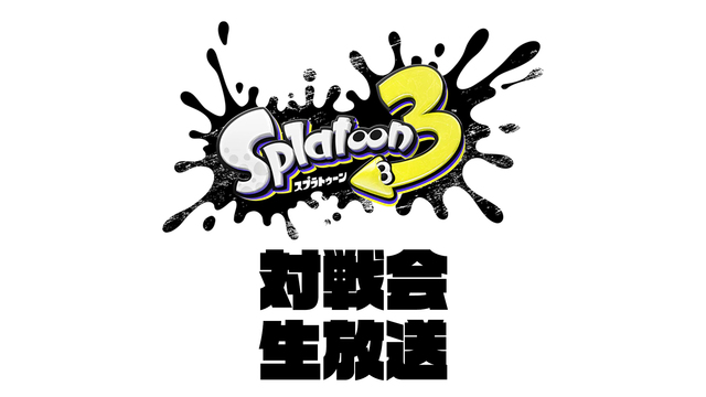 『スプラトゥーン3』対戦会生放送！