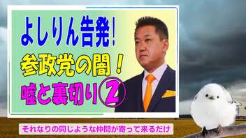 神谷事務局長×全党員の争いは加害者側の神谷氏に、引導を渡す事にすべき。・・・参政党  「神〇の嘘と裏切り 」よしりんの告発 ②