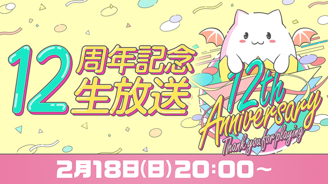 パズドラ公式放送 ～12周年記念生放送～