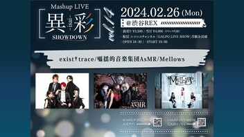 Mashup LIVE -異彩SHOWDOWN-Vol.14 streaming by GALPO LIVE SHOW　19:00開演