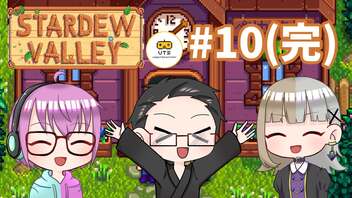 【3人実況】 牧場共同生活！ 【Stardew Valley】 #10(完)