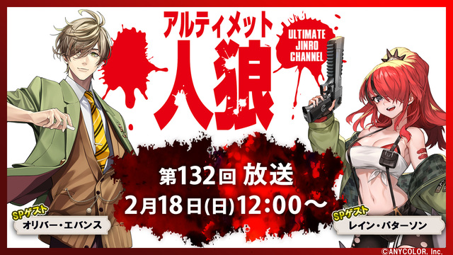 アルティメット人狼　第132回放送：2/18