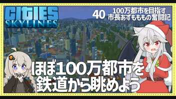 【Cities: Skylines】【40】ほぼ１００万都市の鉄道回【VOICEROID実況】