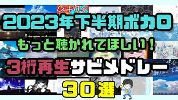 2023年下半期ボカロ もっと聴かれてほしい3桁再生サビメドレー30選