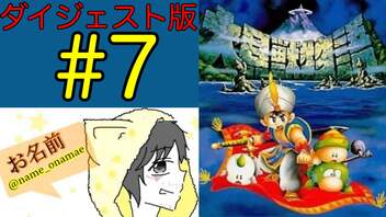 【大貝獣物語】怪じゃなくて貝な獣の物語を初見実況プレイ #7【ダイジェスト】