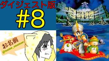 【大貝獣物語】怪じゃなくて貝な獣の物語を初見実況プレイ #8【ダイジェスト】