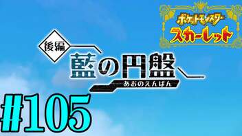 【実況】あくポケモンを求めて！ポケモンスカーレット　#105