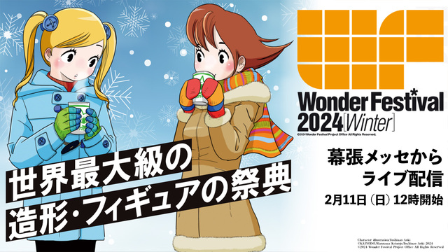 ワンフェス2024［冬］幕張メッセ会場の展示フィギュアを、企業から一般...